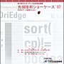 先端技術ショーケース'07 先端技術ショーケース07