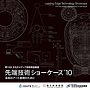 先端技術ショーケース'10 先端技術ショーケース10