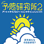 予感研究所2 予感研究所2