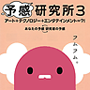 予感研究所3 予感研究所3