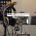 先端技術ショーケース'06