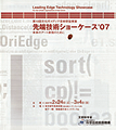 先端技術ショーケース'07