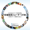 先端技術ショーケース'08