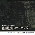 先端技術ショーケース'10